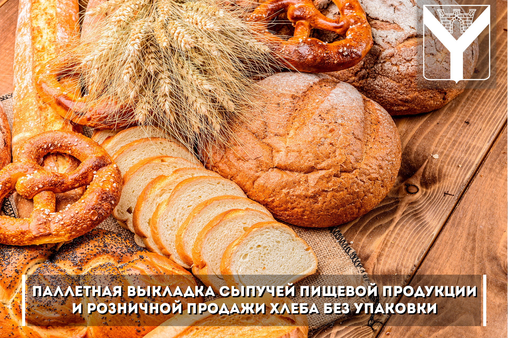 Паллетная выкладка сыпучей пищевой продукции и розничной продажи хлеба без  упаковки | 13.04.2022 | Усть-Лабинск - БезФормата